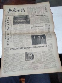 1984年5月13日   安徽日报  生日报   （4开4版） 全国政协六届二次会议开幕