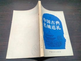 中国古典名城巡礼 周沙尘 中国展望出版社 1982年一版一印