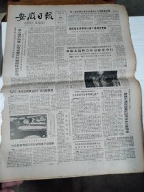 1986年8月4日   安徽日报  生日报   （4开4版）   邓稼先追悼会在京隆重举行