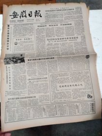 1985年7月30日   安徽日报  生日报   （4开4版）  尹兆康同志逝世