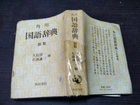 角川 国语辞典 新版 久松潜一、佐藤谦三 编 角川书店 1980年 约40开平装   图片实拍