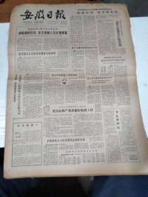 1983年4月21日   安徽日报  生日报   （4开4版） 首都各界人士向刘斐同志遗体告别