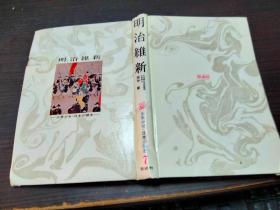 明治维新 少年少女--日本の歴史7 田中彰 偕成社 1968年 约大32开硬精装 图片实拍