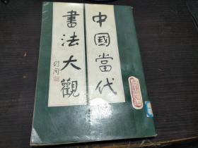 中国当代书法大观  阎正 主编 文化艺术出版社 1988年1版1印 16开平装