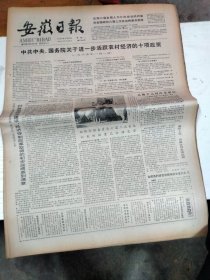 1985年3月25日   安徽日报  生日报   （4开4版） 赵剑华勇克林水镜