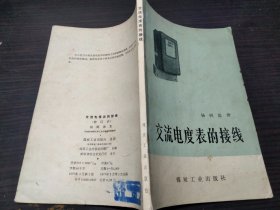 交流电度表的接线 杨阿德 煤炭工业出版社 1977年1版1印