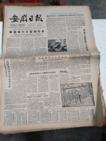 1985年7月3日   安徽日报  生日报   （4开4版） 马鞍山发行“采石”风景戳片、明信片