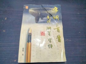 宋词三百首多体钢笔字帖（下）赵忱 广东人民出版社 32开