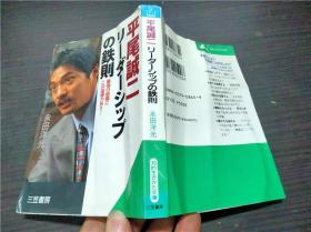 平尾诚二 リ一ダ―シツプの鉄则 永田洋光 三笠书房 1997年 约50开平装  原版日文  图片实拍