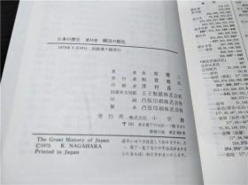 日本の歷史 第14卷 戰國の動亂 永原慶二 小學館 1975年 约32开硬精装 原版日本日文