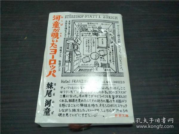 河童が覗いたヨーロッパ  妹尾河童 新潮社 1983年 约50开平装  原版日文  图片实拍