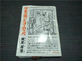 河童が覗いたヨーロッパ  妹尾河童 新潮社 1983年 约50开平装  原版日文  图片实拍