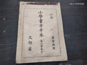 日本文化 日文原版老课本 小学书方手本 甲种：寻常科用：第六学年下 昭和十三年