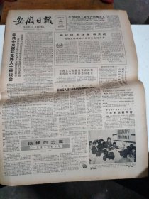 1986年3月23日   安徽日报  生日报   （4开4版） 刘其玉同志逝世