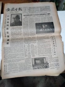 1986年10月23日   安徽日报  生日报   （4开4版）  叶剑英同志在京逝世   王家德同志逝世