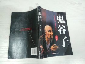 鬼谷子 吉林文史出版社