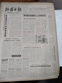 1982年8月27日 山西日报 生日报 （4开4版） 我省煤炭生产外运年年递增；运城地区小麦生产大发展。