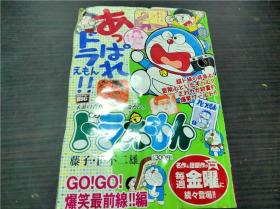 漫画 ドラえもん（GO!GO!爆笑最前线！!编） 藤子・F・不二雄 / 小学馆 2007年 32开平装  原版外文  图片实拍