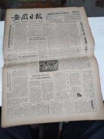 1985年2月11日   安徽日报  生日报   （4开4版） 记芜湖市新芜区检察院检察员王琴仙的先进事迹
