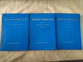 有机化工原料大全 第二三四卷