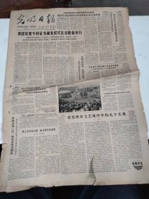 1985年12月29日   光明日报  生日报   （4开四版）  我国首批专利证书颁发仪式在京隆重举行；要处理好文艺批评中的几个关系