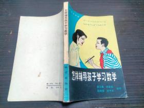 怎样辅导孩子学习数学 段云鑫 乔家瑞等 编著 地资出版社 1982年1版 32开平装