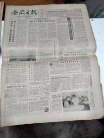 1986年10月9日   安徽日报  生日报   （4开4版） 周光前同志逝世