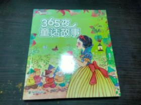 小人国.365夜故事系列 365夜童话故事 全彩注音 南京大学出版社  未翻阅