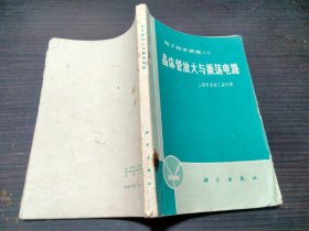 晶体管放大与振荡电路 上海业余工业大学 科学出版社 1971年1版