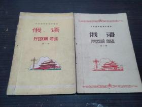 十年制学校高中课本 俄语 第一册 第二册 1963年1版 1印 32开平装