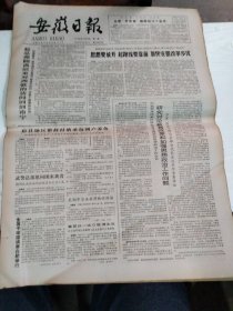 1984年6月18日   安徽日报  生日报   （4开4版） 宿县地区整修村塘承包到户养鱼
