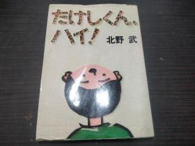 たけしくん、ハイ！北野武 太田出版 1984年 约32开平装  原版日本日文书 图片实拍