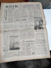 1986年10月7日   安徽日报  生日报   （4开4版） 马鞍山市工商协作联销日用工业品