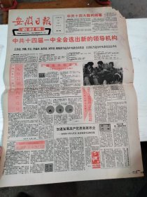 1992年10月25日   安徽日报 农村版  生日报   （4开4版）  中共十四届一中全会选出新的领导机构