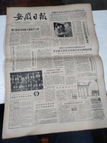 1984年5月21日   安徽日报  生日报   （4开4版） 水鸟重返雨山湖