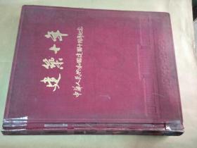 建业十年 中华人民共和国建国十周年纪念 1949-1959  建筑工程部建筑科学研究院 约8开硬精装