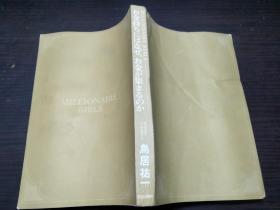 お金持ちにはなぜ、お金が集まるのか 鸟居佑一 青春出版社  约32开平装   图片实拍