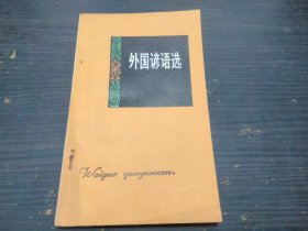 外国谚语选 王慈 卢凤/编 湖南人民出版社 小32开