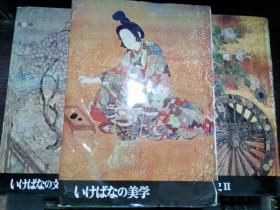 図説  いけばな大系 1-5卷  1いけばなの美学  2/3いけばなの文化史ⅠⅡ 4现代のいけばな 5いけばな歲時記 大16开精装厚冊 昭和45年   日本原版