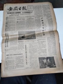 1984年2月18日   安徽日报  生日报   （4开4版）   光荣榜：安徽省优秀班主任299人名单