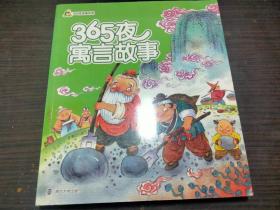 小人国.365夜故事系列 365夜寓言故事 全彩注音 南京大学出版社  未翻阅