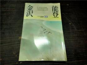 トラべルJOY22 金沢.能登  山と溪谷社 1984年 36开平装 原版日文 图片实拍