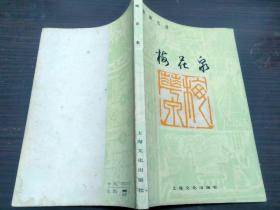 象棋古谱 梅花泉 童圣公原著 居荣鑫改编  上海文化出版社  1962年1版  32开平装