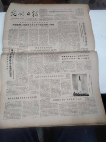 1981年4月13日   光明日报  生日报   （4开四版）【史学：洋务派与洋务运动；中国成人教育协会在京正式成立；湖南省湘潭师范校长（唐泽映）的照片；春蚕赞，向栾茀学习；国家标准总局发布《中华人民共和国行政区划代码》（国家标准）从一九八一年七月一日开始实施；】