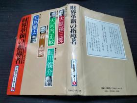 财界革新の指导者 日本のリ一ダ一 第8卷 1983年 约32开硬精装 图片实拍