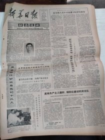 1982年8月26日  新华日报  生日报   （4开4版） 高举共产主义旗帜做四化建设的突击队 ；我国高等教育事业走向健康发展轨道 ；党给了我学术生命我要把它全部献给党