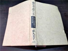 散るぞ悲しき 硫磺岛总指挥官·栗林忠道  新潮社 2005年 约32开硬精装 原版日本日文