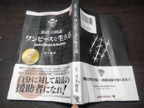 新訳・自助论  ワンピースな生き方  青木龙马 约32开平装   图片实拍