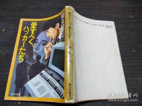 爱すべくハッカーたち 和久峻三 角川书店