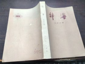 辞海 文学部分 上海辞书出版社 1981年 大32开平装